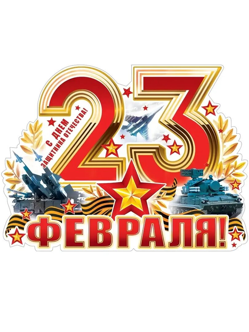 23 ФЕВРАЛЯ